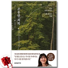 조용한 회복 (이엔제이 전용 사 은 품 증 정)