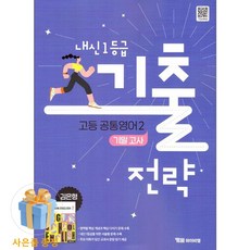 [사은품] [YBM] 내신 1등급 기출전략 고등 공통영어 2 기말고사 김은형 (2025년) - 2022 개정 교육과정, 영어영역, 고등학생