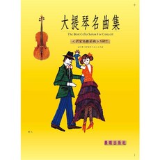 學興書局 大提琴名曲集 名家名曲系列 (1)(2)(3), 1個, 第2冊 (書皮舊)