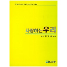 사랑하는 우리:찬송시(100) 찬송곡(100)의 작품집, 질그릇
