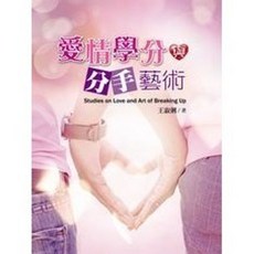 揚智出版 愛情學分與分手藝術, 王淑俐