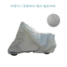 사계절 오토바이 자전거 방수커버 눈비 먼지 차단, S