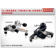 3D 三軸微調基座 (可調X軸和Y軸) 貼壁機專用, 1個, HOHOGA 3D基座