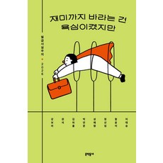 재미까지 바라는 건 욕심이겠지만:월급사실주의 2026, 문학동네, 강보라, 권석, 김하율, 박연준, 성혜령, 정선임, 함윤이, 이태승