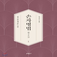 새책-스테이책터 [손자병법]-손무 지음 박삼수 옮김, 손자병법