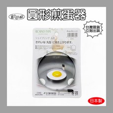 凱比歐 日本製 圓形煎蛋器 廚房用品 料理 食材調理, 1個