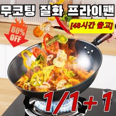 1/1+1질화 프라이팬 무코팅프라이팬 무쇠웍 녹방지 프라이팬 스텐 후라이팬 다용도 웍34cm, [1+1개]*무코팅 냄비, 34cm 블랙
