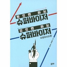 왔으면 하는 슈퍼바이저 갔으면 하는 슈퍼바이저 왔으면하는슈퍼바이저갔으면하는슈퍼바이저 추천도서, 없음, (주)좋은땅, 김민성 외공저