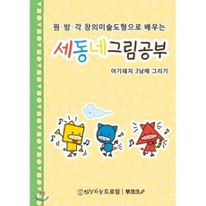 원·방·각창의미술도형으로 배우는 세동네 그림공부 2권, BOOKK(부크크)