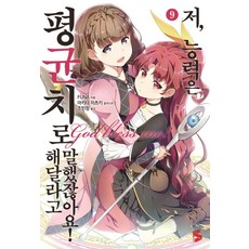 我不是說了能力要平均值嗎?! 9, Somy Media