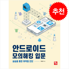 안드로이드 모의해킹 입문 + 쁘띠수첩 증정, 비제이퍼블릭, 박도현