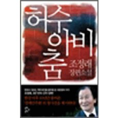 /상태중급/허수아비춤(단편)양장본 조정래/일반소설/