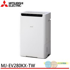 MITSUBISHI 三菱 變頻式空氣清淨除濕機 MJ-EV280KX-TW 28.0L/日