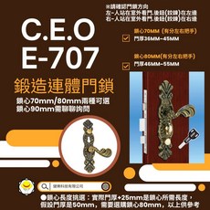 C.O.E E-707 鍛造連體門鎖, 1個, 鎖心80MM 門厚46MM~55MM,右把手