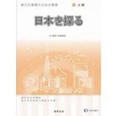 尚昂出版 異文化理解系列 日本を探る（探索日本）上級, 單本