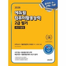 [웅진북센] 에듀윌 컴퓨터활용능력 2급 필기 초단기끝장 (2026), 이상미 외공저