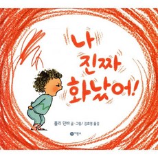 나 진짜 화났어!, 비룡소, 사각사각 그림책