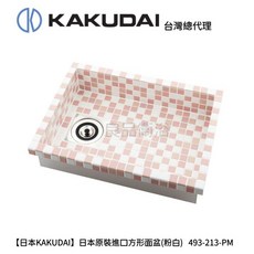 KAKUDAI 日本原裝進口方形洗面盆