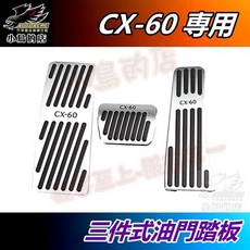 小鳥的店 CX30 CX60 CX-60 專用油門踏板 煞車踏板 休息踏板 防滑踏墊 車用改裝配件, 【CX60油門+煞車+休息踏板】三入, Car