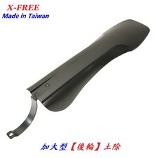 X-FREE 台灣製造 加大型【後輪 鎖式固定】土除 擋泥板 登山車 自行車 腳踏車 檔泥板【C04-24】, 1個