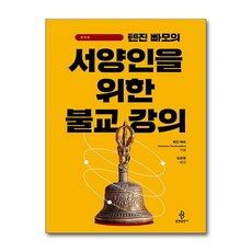 텐진 빠모의 서양인을 위한 불교 강의 (마스크제공), 불광출판사, 텐진 빠모 , 김윤종