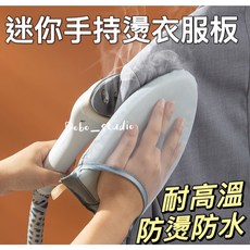 迷你手持燙衣服板 折疊燙衣板 燙衣墊 燙衣網 布隔熱墊 海綿加厚防燙 手持家用燙衣板 網布熨衣墊