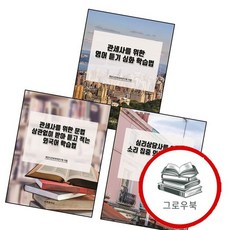 관세사를 위한 문법 상관없이 받아 듣고 적는 외국어 학습법 + 심리상담사를 소리 집중 + 영어 듣기 심화 (, 없음