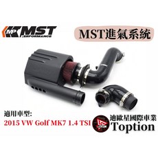 迪歐星車業 MST進氣系統 適用於2015 VW Golf MK7 1.4 TSI，提升引擎效能，優化進氣流量, 1個