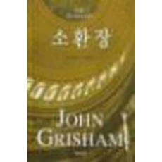 /상태중급/(중고)소환장 존그리샴/일반소설/