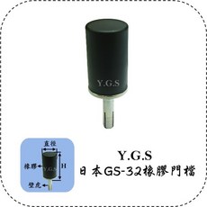 Y.G.S GS-32日製橡膠門擋 牆壁與水泥地皆適用, 1個
