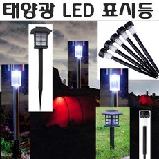 LED 태양광 충전등 정원등 태양열 표시등, 태양광표시등(5.5형)