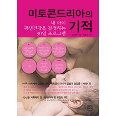 粒線體的奇蹟：決定我孩子一生健康的90天計畫, 青年精神