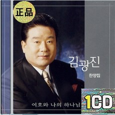 1CD 김광진 찬양집 여호와 나의 하나님