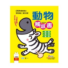 世一文化 兒童動物觸感書 B027602
