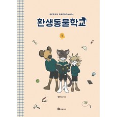 動物轉生學園 1：, Bookfolio, 沈艾倫 文,圖