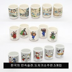 한국의 민속술잔.도자기 소주잔.5개입, 1세트, 민속화