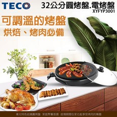 TECO 32公分圓烤盤.電烤盤 XYFYP3001 可調溫烘焙烤肉必備
