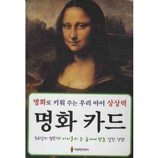 명화 카드:명화로 키워 주는 우리 아이 상상력, 세상모든책