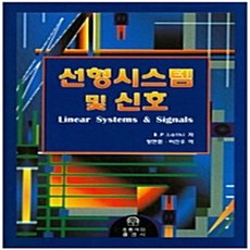 선형시스템 및 신호, 홍릉과학출판사