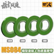 模式玩造 MS084 遮蓋膠帶 模型遮蓋紙膠帶 鋼彈模型專用噴漆遮色膠帶, 1個, 2mm 紙膠帶