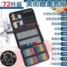 八戒批發 素描筆色鉛筆套裝 水性油性色鉛筆炭筆組合, 1個, 美術繪圖套組 - 72件組