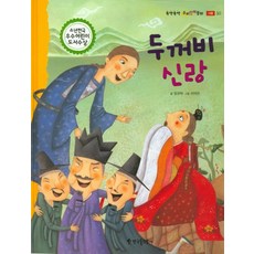 두꺼비 신랑, 한국톨스토이