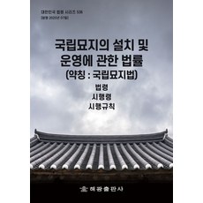 국립묘지의 설치 및 운영에 관한 법률 (약칭 : 국립묘지법):법령 시행령 시행규칙, 국립묘지의 설치 및 운영에 관한 법률 (약칭 : 국.., 해광 편집부(저), 해광