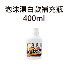LEC 激落君 浴室除霉劑 泡沫漂白款補充瓶 400ml 日本製造, 1個, 泡沫漂白款-補充瓶