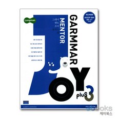[제이북스] 롱맨 그래머 멘토 조이 플러스 Longman Grammar Mentor Joy Plus 3, 피어슨에듀케이션