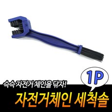 자전거체인 세척솔 스프라켓 청소 브러쉬 찌든때 제거 툴+한정사은품