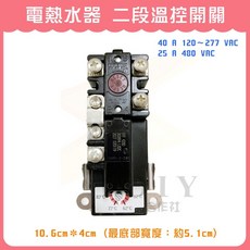 電熱水器 二段溫控開關
