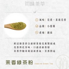 初蔚茶萃 茉莉綠茶粉, 1個, 茉莉綠茶粉,100g/包