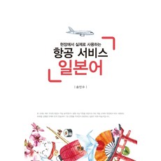 航空服務日語：現場實際使用, Hanall出版社