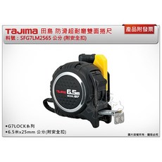 ＊中崙五金【附發票】TAJIMA田島 防滑超耐磨雙面捲尺 G7LOCK系列捲尺 SFG7LM2565 附安全扣(單售), 1個